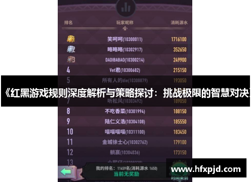 《红黑游戏规则深度解析与策略探讨：挑战极限的智慧对决》