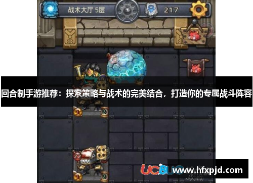 回合制手游推荐：探索策略与战术的完美结合，打造你的专属战斗阵容