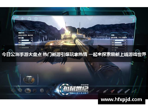 今日公测手游大盘点 热门新游引爆玩家热情 一起来探索最新上线游戏世界