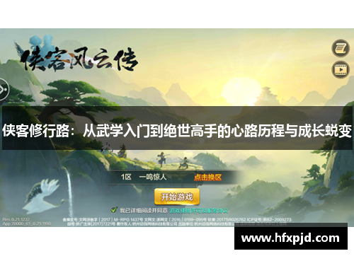侠客修行路：从武学入门到绝世高手的心路历程与成长蜕变
