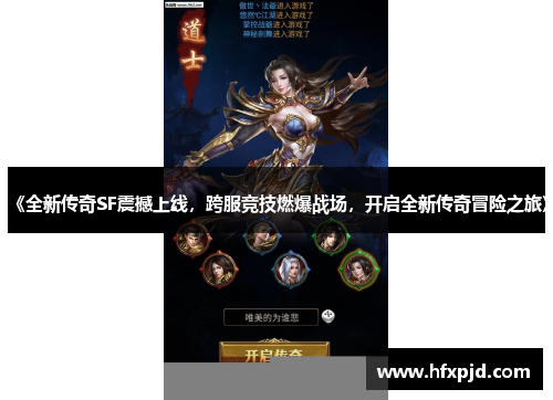 《全新传奇SF震撼上线，跨服竞技燃爆战场，开启全新传奇冒险之旅》