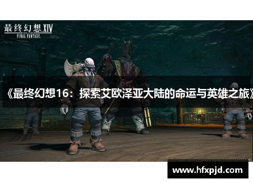 《最终幻想16：探索艾欧泽亚大陆的命运与英雄之旅》