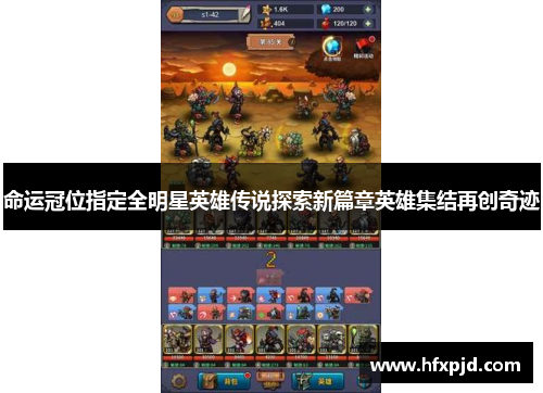 命运冠位指定全明星英雄传说探索新篇章英雄集结再创奇迹