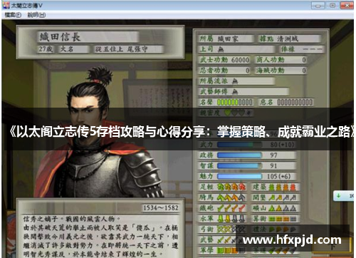 《以太阁立志传5存档攻略与心得分享：掌握策略、成就霸业之路》