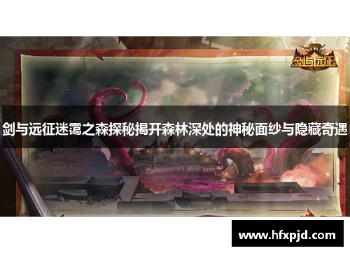 剑与远征迷霭之森探秘揭开森林深处的神秘面纱与隐藏奇遇