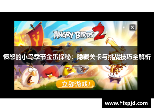 愤怒的小鸟季节金蛋探秘：隐藏关卡与挑战技巧全解析