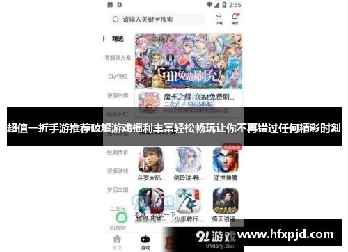 超值一折手游推荐破解游戏福利丰富轻松畅玩让你不再错过任何精彩时刻