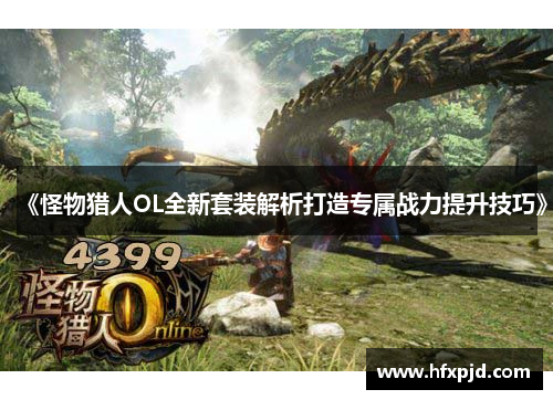 《怪物猎人OL全新套装解析打造专属战力提升技巧》