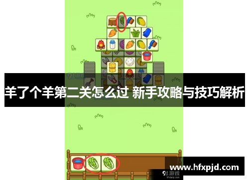羊了个羊第二关怎么过 新手攻略与技巧解析