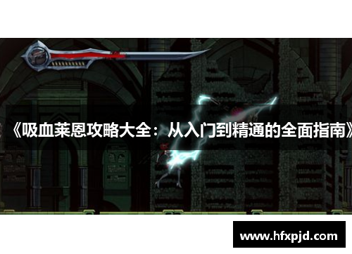 《吸血莱恩攻略大全：从入门到精通的全面指南》