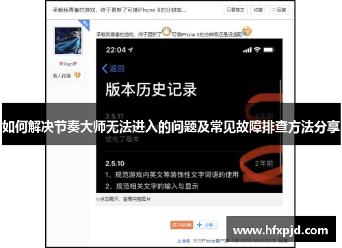 如何解决节奏大师无法进入的问题及常见故障排查方法分享