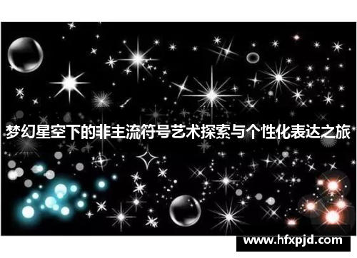 梦幻星空下的非主流符号艺术探索与个性化表达之旅