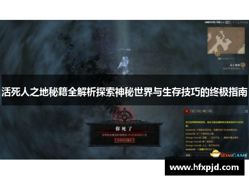 活死人之地秘籍全解析探索神秘世界与生存技巧的终极指南