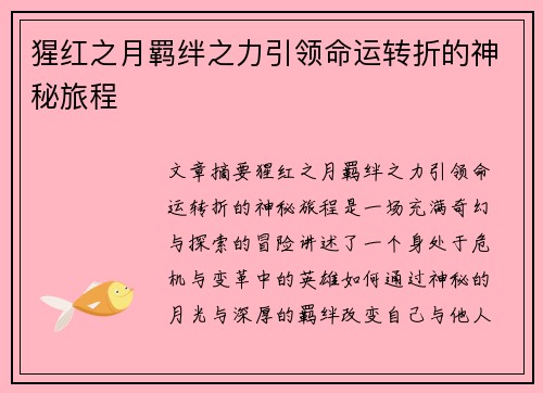 猩红之月羁绊之力引领命运转折的神秘旅程