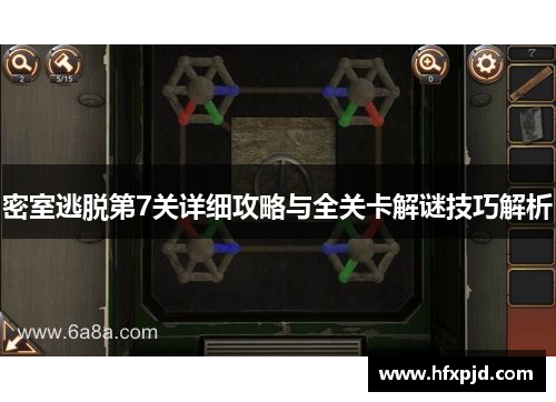 密室逃脱第7关详细攻略与全关卡解谜技巧解析