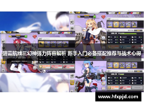 碧蓝航线三幻神强力阵容解析 新手入门必备搭配推荐与战术心得