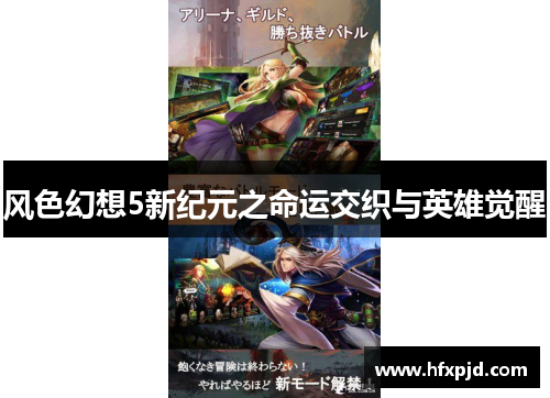 风色幻想5新纪元之命运交织与英雄觉醒