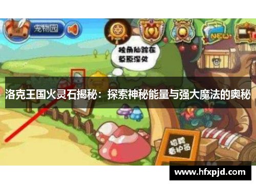 洛克王国火灵石揭秘：探索神秘能量与强大魔法的奥秘