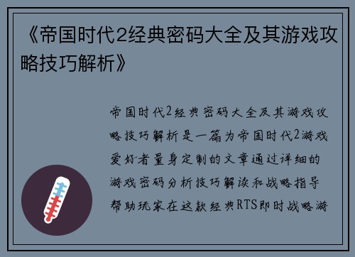 《帝国时代2经典密码大全及其游戏攻略技巧解析》