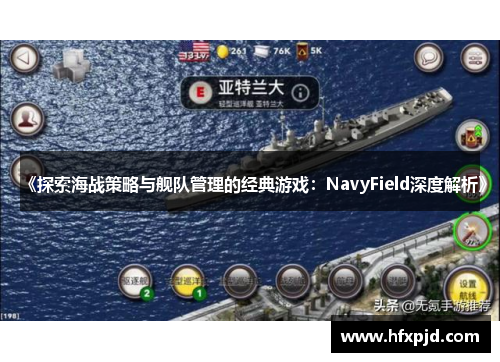 《探索海战策略与舰队管理的经典游戏：NavyField深度解析》