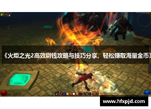 《火炬之光2高效刷钱攻略与技巧分享，轻松赚取海量金币》