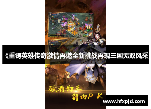 《重铸英雄传奇激情再燃全新挑战再现三国无双风采》