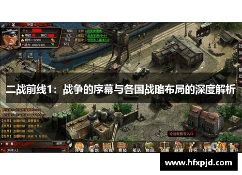 二战前线1：战争的序幕与各国战略布局的深度解析