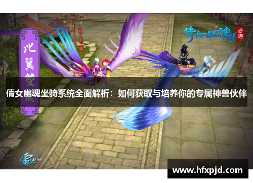 倩女幽魂坐骑系统全面解析：如何获取与培养你的专属神兽伙伴