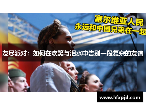 友尽派对：如何在欢笑与泪水中告别一段复杂的友谊