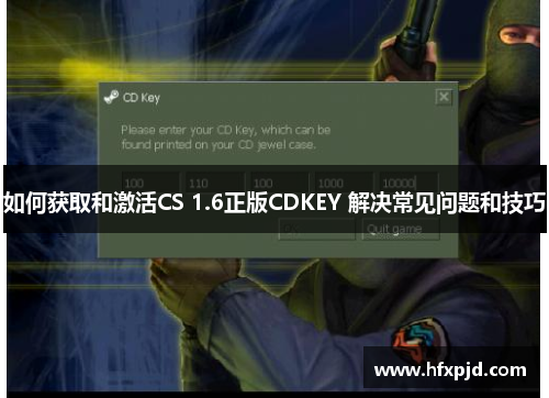 如何获取和激活CS 1.6正版CDKEY 解决常见问题和技巧