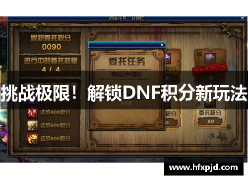 挑战极限！解锁DNF积分新玩法