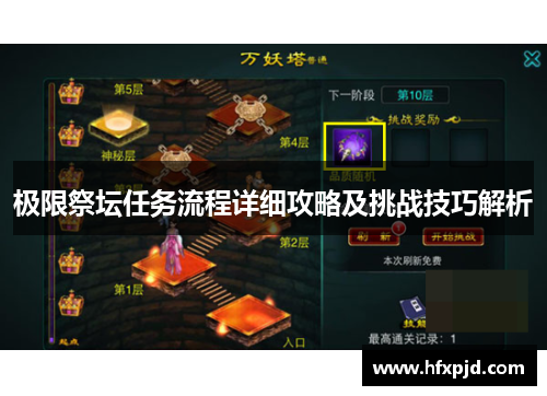极限祭坛任务流程详细攻略及挑战技巧解析