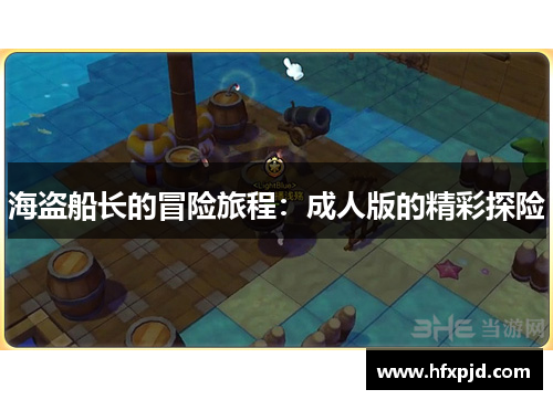 海盗船长的冒险旅程：成人版的精彩探险