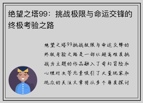 绝望之塔99：挑战极限与命运交锋的终极考验之路