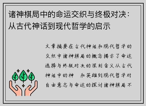诸神棋局中的命运交织与终极对决：从古代神话到现代哲学的启示