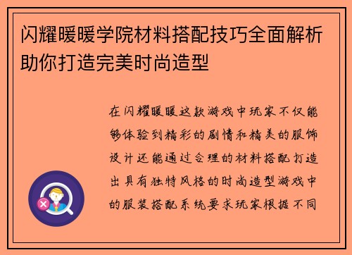 闪耀暖暖学院材料搭配技巧全面解析助你打造完美时尚造型