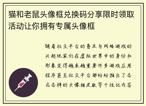 猫和老鼠头像框兑换码分享限时领取活动让你拥有专属头像框