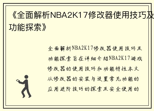 《全面解析NBA2K17修改器使用技巧及功能探索》