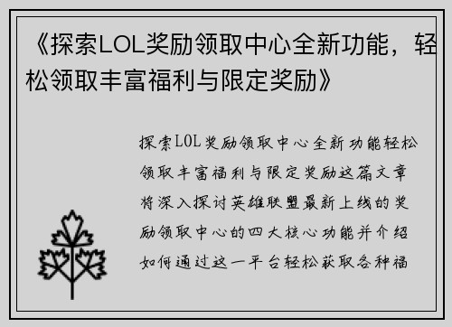 《探索LOL奖励领取中心全新功能，轻松领取丰富福利与限定奖励》