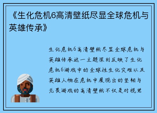《生化危机6高清壁纸尽显全球危机与英雄传承》