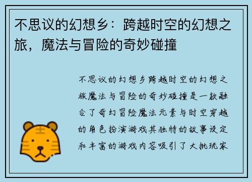 不思议的幻想乡：跨越时空的幻想之旅，魔法与冒险的奇妙碰撞