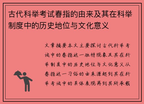 古代科举考试春指的由来及其在科举制度中的历史地位与文化意义