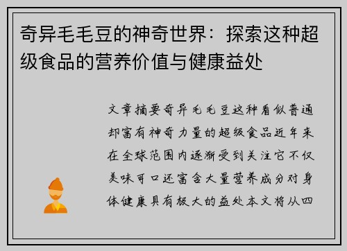 奇异毛毛豆的神奇世界：探索这种超级食品的营养价值与健康益处