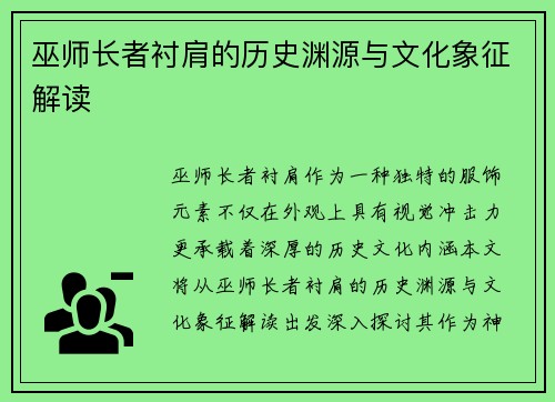 巫师长者衬肩的历史渊源与文化象征解读