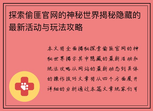 探索偷匪官网的神秘世界揭秘隐藏的最新活动与玩法攻略