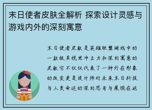 末日使者皮肤全解析 探索设计灵感与游戏内外的深刻寓意