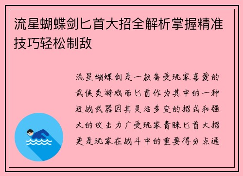 流星蝴蝶剑匕首大招全解析掌握精准技巧轻松制敌
