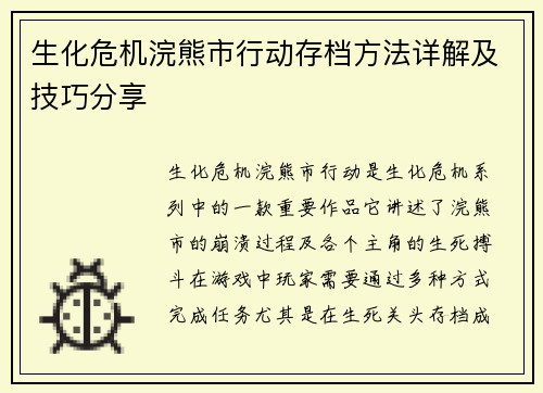 生化危机浣熊市行动存档方法详解及技巧分享