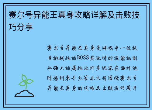 赛尔号异能王真身攻略详解及击败技巧分享