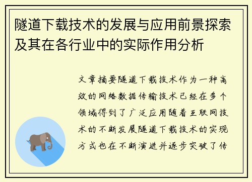 隧道下载技术的发展与应用前景探索及其在各行业中的实际作用分析
